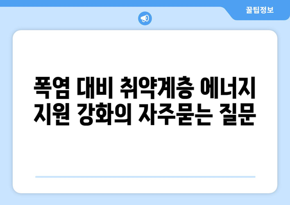 폭염 대비 취약계층 에너지 지원 강화