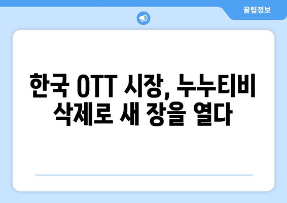 누누티비, 한국 OTT에서 완전히 삭제