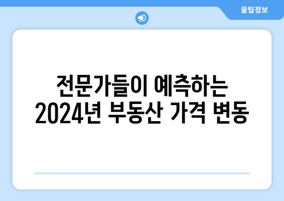 2024년 부동산 시장 변화: 