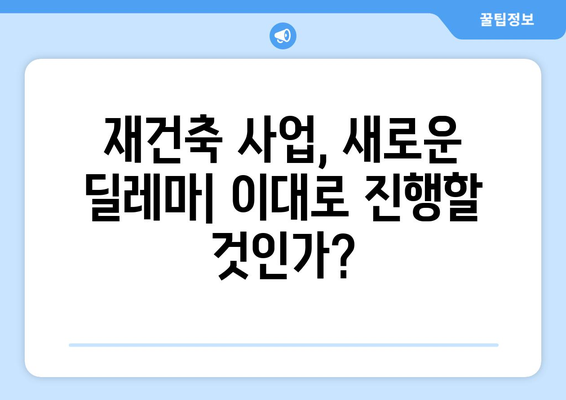 재건축 사업 타당성: 부담금 증가에 따른 재검토 필요성