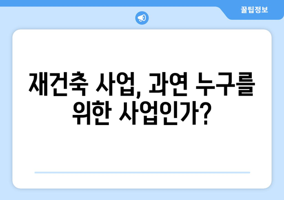 재건축 사업 타당성: 부담금 증가에 따른 재검토 필요성