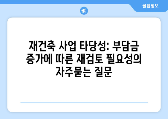 재건축 사업 타당성: 부담금 증가에 따른 재검토 필요성