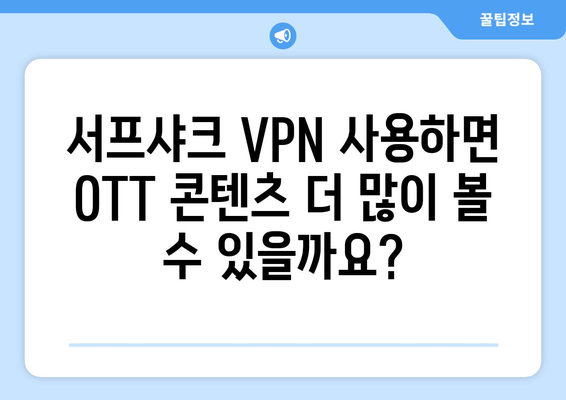 안드로이드 VPN 서프샤크로 OTT 시청하기