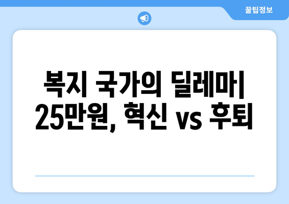 25만원 지원금: 사회적 불의를 해결하는 혁신적인 접근 방식인가 복지 국가의 기본 원칙 약화인가?