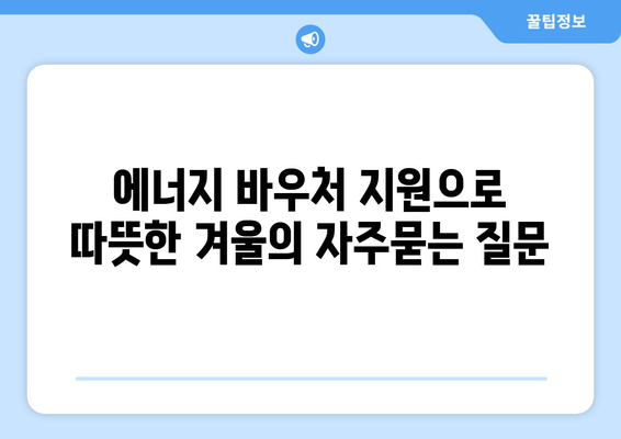 에너지 바우처 지원으로 따뜻한 겨울