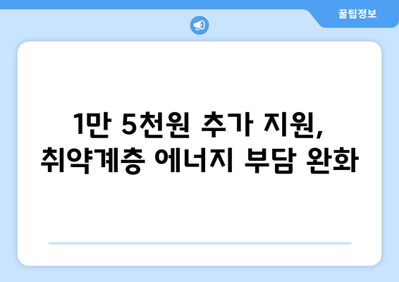 취약계층 130만 가구 전기요금 1만5000원 추가 지원