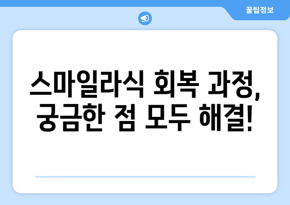 스마일라식 해보고 싶은 분들 주목! 강남역 시력 회복 시간