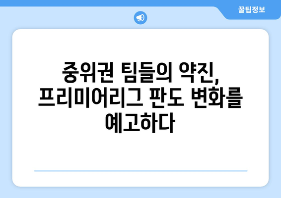 프리미어리그 2024-2025: 유럽 진출을 노리는 중위권 팀들