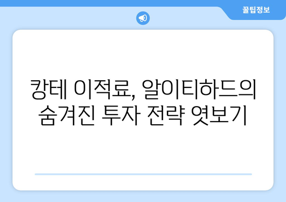 알이티하드의 뜻밖의 투자 고수로 인한 캉테로 거래 수익 기대