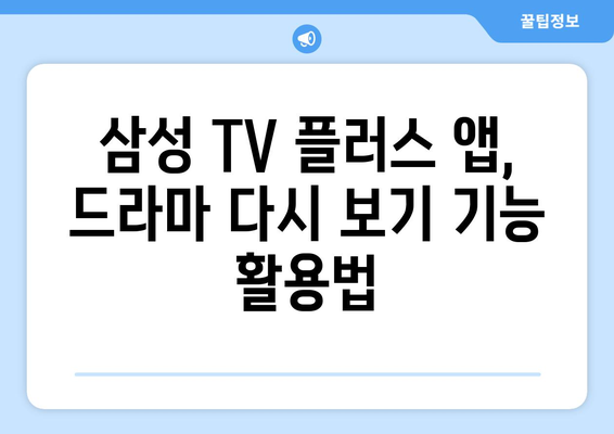 삼성 TV 플러스, 지상파 드라마 다시 보기 앱 사용법