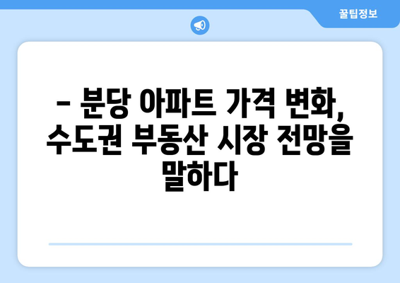 분당 11억 아파트 변화: 4개월 만의 호재 반영 | 수도권 부동산 시장 동향