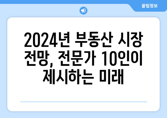 2024년 부동산 정책 평가: 전문가 10인의 의견 분석