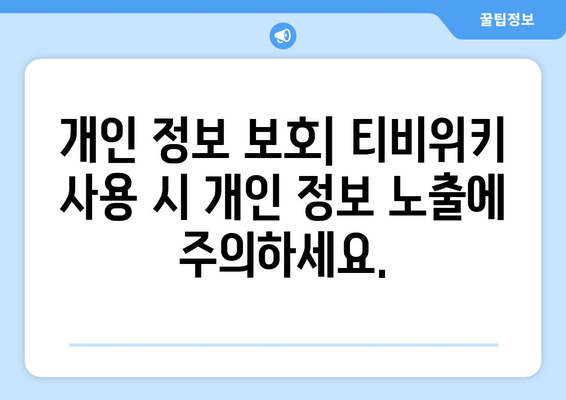 티비위키 사용 시 주의 사항 및 법적 규제