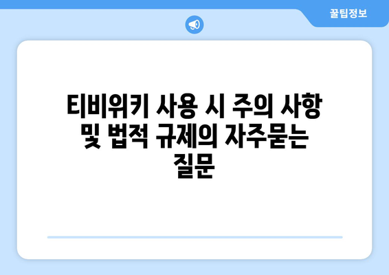 티비위키 사용 시 주의 사항 및 법적 규제