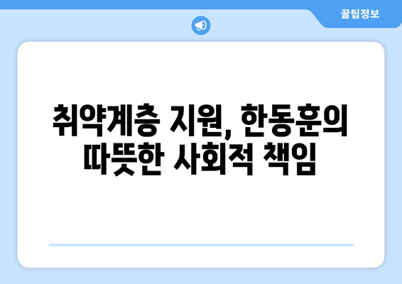 취약계층 전기요금 지원, 한동훈의 사회적 책임 의식