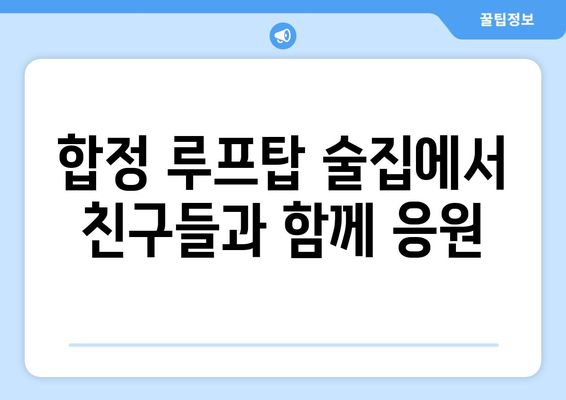 [합정 술집] 제이케이펍에서 합정역 루프탑 대형 TV로 스포츠 중계 시청하기