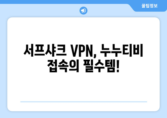 서프샤크 VPN 추천: 빠르고 안전한 누누티비 접속