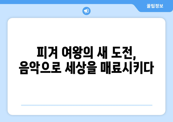 김연아, 파리에서 고우림으로 국위선양