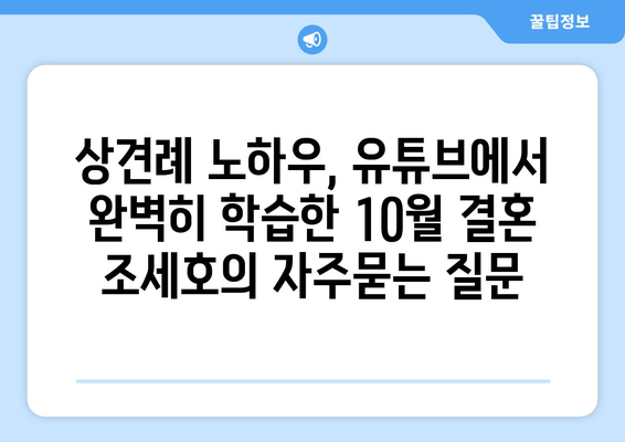 상견례 노하우, 유튜브에서 완벽히 학습한 10월 결혼 조세호