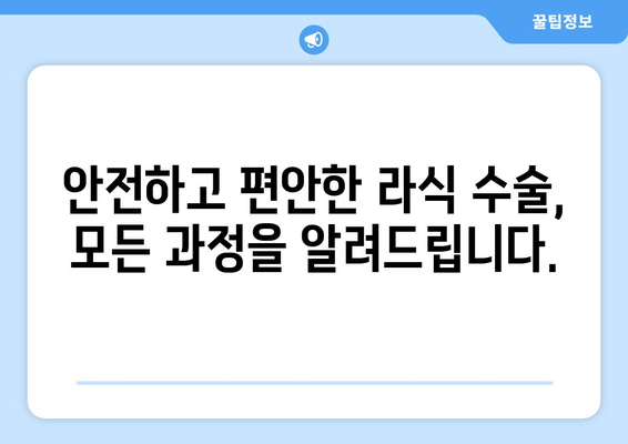 강남역 안과 라식 과정 안내: 더 이상 두려워 하지 마세요