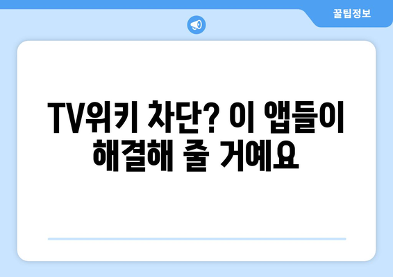 TV위키를 우회하는 인기 앱