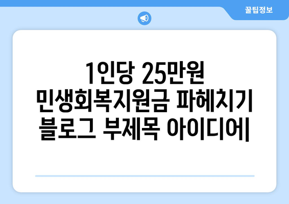 1인당 25만원 민생회복지원금 파헤치기