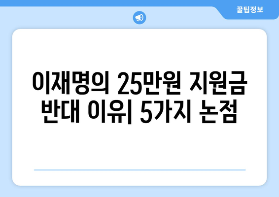 이재명의 25만원 지원금 반대 이유