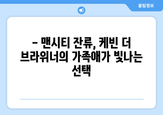 케빈 더 브라위너, 가족을 위해 사우디 거액 제안 포기, 맨시티 잔류