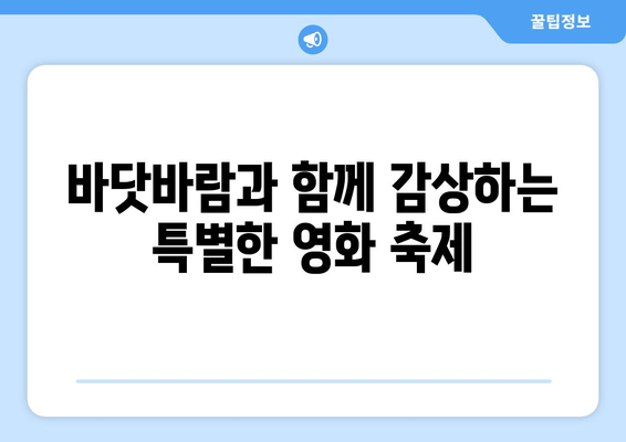 부산여행영화제, 피서지에서 영화 광상의 문 열다