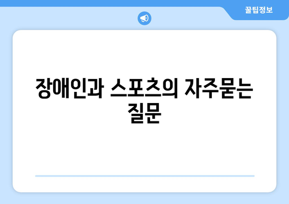 장애인과 스포츠