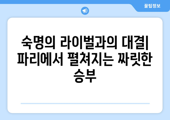 2024 파리 올림픽: 한국 레슬링의 금메달 꿈과 깜짝 메달 도전