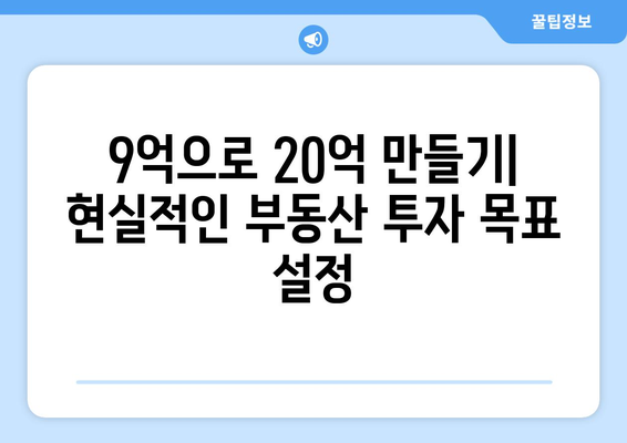 20억 시세차익 아파트의 등장: 9억 현금 투자의 놀라운 결과 심층 분석과 교훈