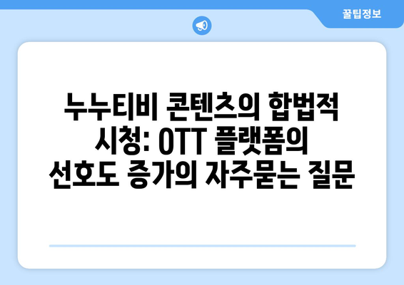 누누티비 콘텐츠의 합법적 시청: OTT 플랫폼의 선호도 증가