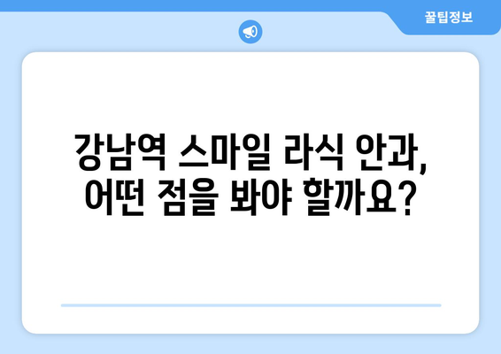 강남역 스마일 라식 안과 선택 시 고려해야 할 사항