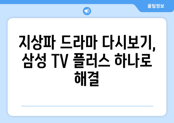 삼성 TV 플러스: 지상파 드라마 다시보기 앱 안내