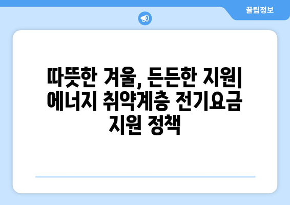 정부, 에너지 취약계층 전기요금 지원 강화