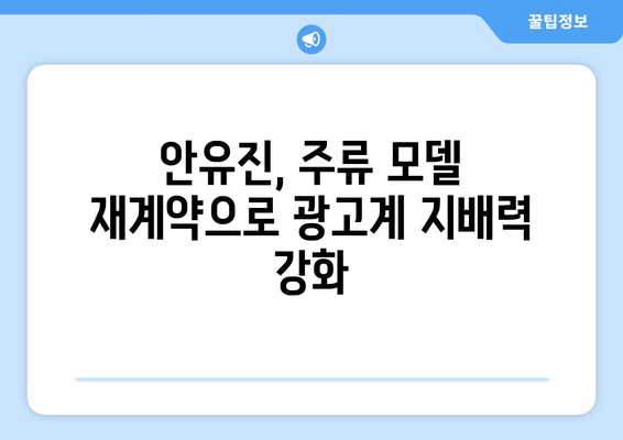 안유진, 인기 척도 주류 모델로 재계약