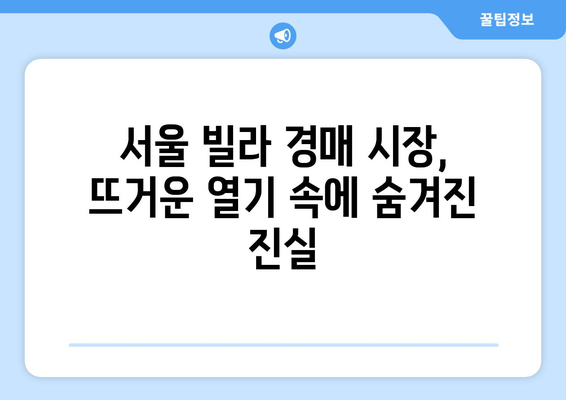 서울 빌라 시장의 구조적 변화: 경매 증가가 미치는 장단기 영향