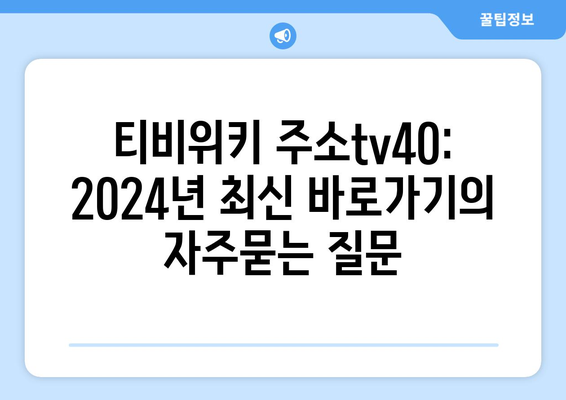 티비위키 주소tv40: 2024년 최신 바로가기