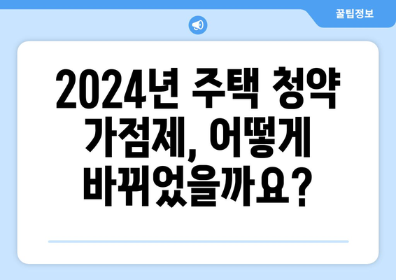 주택 청약 가점제 계산기: 2024년 개정사항 반영 버전