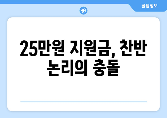 이재명의 25만원 지원금 반대에 대한 논의