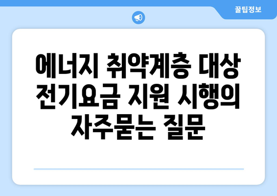 에너지 취약계층 대상 전기요금 지원 시행