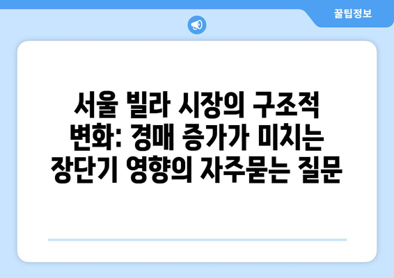 서울 빌라 시장의 구조적 변화: 경매 증가가 미치는 장단기 영향