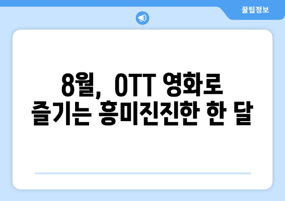 2024년 8월 OTT 영화 신작 캘린더: 날짜별 개봉작 정리