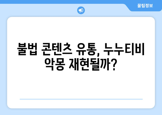 제2의 누누티비 막기 위한 콘텐츠전송업체 의무 부과