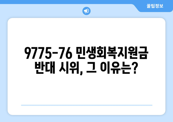 9775-76 민생회복지원금 25만원 반대 시위 개최