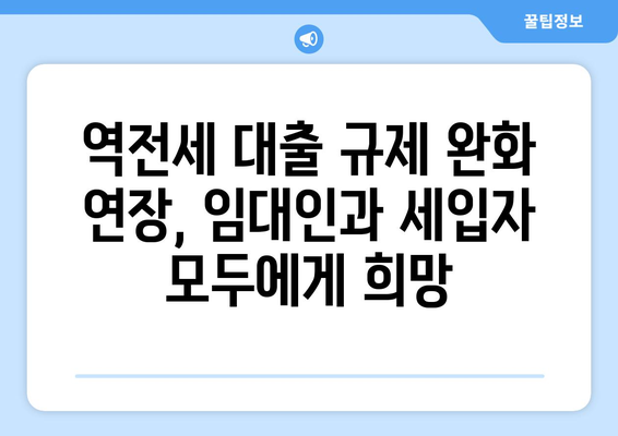 역전세 대출 규제 완화 연장: 주택시장 안정화 정책의 핵심