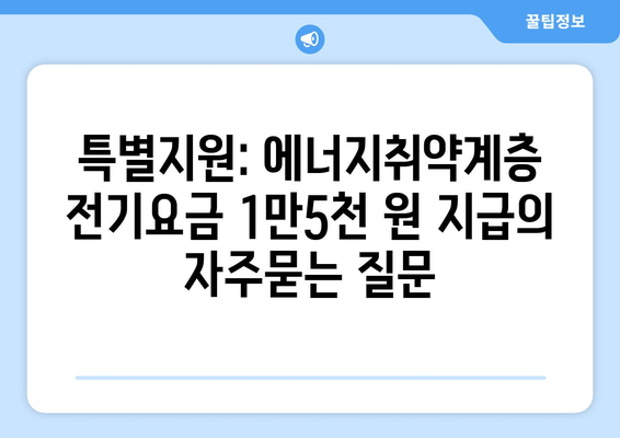 특별지원: 에너지취약계층 전기요금 1만5천 원 지급