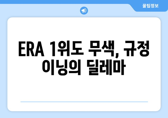 ERA 1위도 무색! 최강 5선발이 규정 이닝을 꺼리는 이유