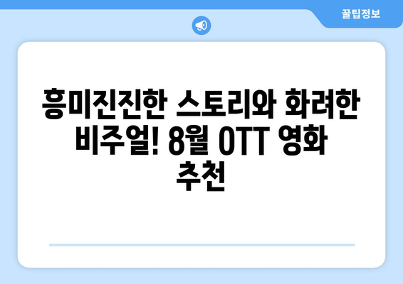 2024년 8월 OTT 영화 순위: 넷플릭스, 왓챠, 웨이브 인기작